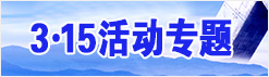 &ldquo;3.15&ldquo;活動(dòng)專(zhuān)題