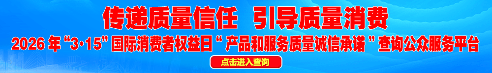 2026年“3·15”國際消費者權益日“產(chǎn)品和服務質量誠信承諾”查詢公眾平臺