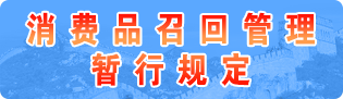 消費品召回管理暫行規(guī)定