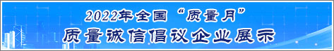2022年全國質(zhì)量月企業(yè)質(zhì)量誠信倡議活動(dòng)企業(yè)展示