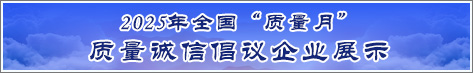 2025年全國質(zhì)量月企業(yè)質(zhì)量誠信倡議活動(dòng)企業(yè)展示