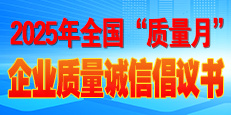 2025年全國&ldquo;質(zhì)量月&rdquo;活動(dòng)倡議書