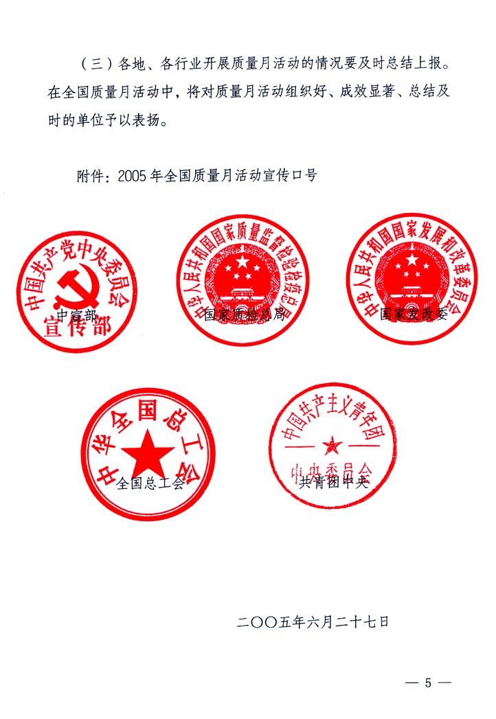 中共中央宣傳部、國家質(zhì)量監(jiān)督檢驗檢疫總局、國家發(fā)展和改革委員會、中華全國總工會、共青團中央《關于開展&ldquo;2005年全國質(zhì)量月&rdquo;活動的通知》