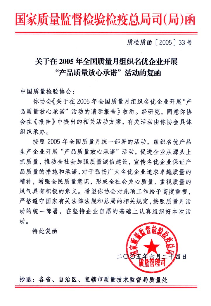 國(guó)家質(zhì)量監(jiān)督檢驗(yàn)檢疫總局質(zhì)量管理司《關(guān)于在2005年全國(guó)質(zhì)量月組織名優(yōu)企業(yè)開展&ldquo;產(chǎn)品質(zhì)量放心承諾&rdquo;活動(dòng)的復(fù)函》