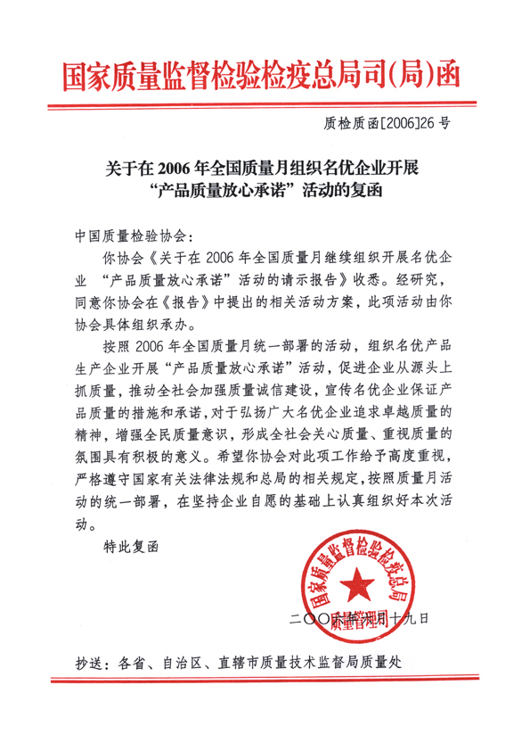 國家質(zhì)量監(jiān)督檢驗檢疫總局質(zhì)量管理司《關于在2006年全國質(zhì)量月組織名優(yōu)企業(yè)開展&ldquo;產(chǎn)品質(zhì)量放心承諾&rdquo;活動的復函》