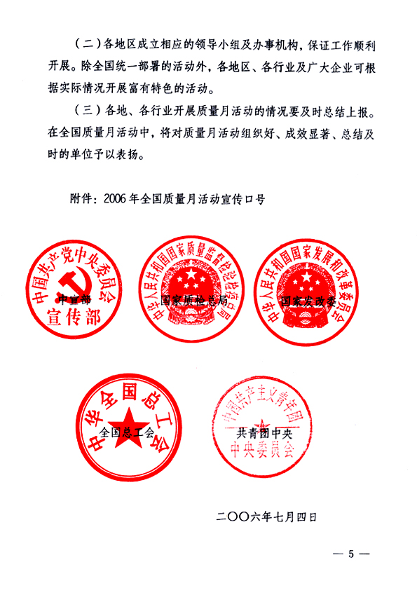 中共中央宣傳部、國家質(zhì)量監(jiān)督檢驗檢疫總局、國家發(fā)展和改革委員會、中華全國總工會、共青團(tuán)中央《關(guān)于開展&ldquo;2006年全國質(zhì)量月&rdquo;活動的通知》