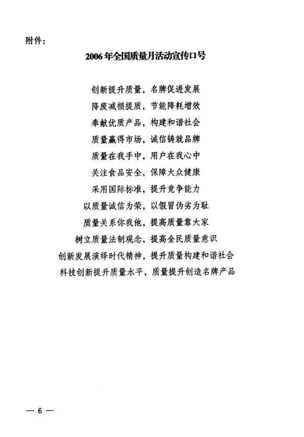 中共中央宣傳部、國家質(zhì)量監(jiān)督檢驗檢疫總局、國家發(fā)展和改革委員會、中華全國總工會、共青團(tuán)中央《關(guān)于開展&ldquo;2006年全國質(zhì)量月&rdquo;活動的通知》