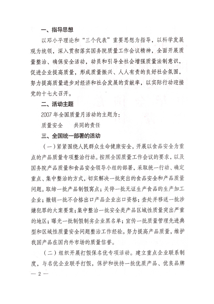 中共中央宣傳部、國家質(zhì)量監(jiān)督檢驗檢疫總局、國家發(fā)展和改革委員會、中華全國總工會、共青團(tuán)中央《關(guān)于開展&ldquo;2007年全國質(zhì)量月&rdquo;活動的通知》