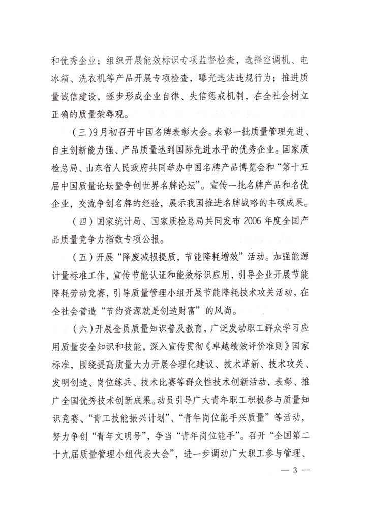 中共中央宣傳部、國家質(zhì)量監(jiān)督檢驗檢疫總局、國家發(fā)展和改革委員會、中華全國總工會、共青團(tuán)中央《關(guān)于開展&ldquo;2007年全國質(zhì)量月&rdquo;活動的通知》