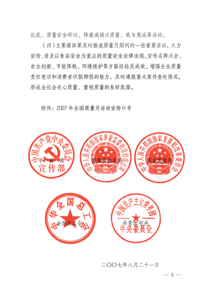 中共中央宣傳部、國家質(zhì)量監(jiān)督檢驗檢疫總局、國家發(fā)展和改革委員會、中華全國總工會、共青團(tuán)中央《關(guān)于開展&ldquo;2007年全國質(zhì)量月&rdquo;活動的通知》
