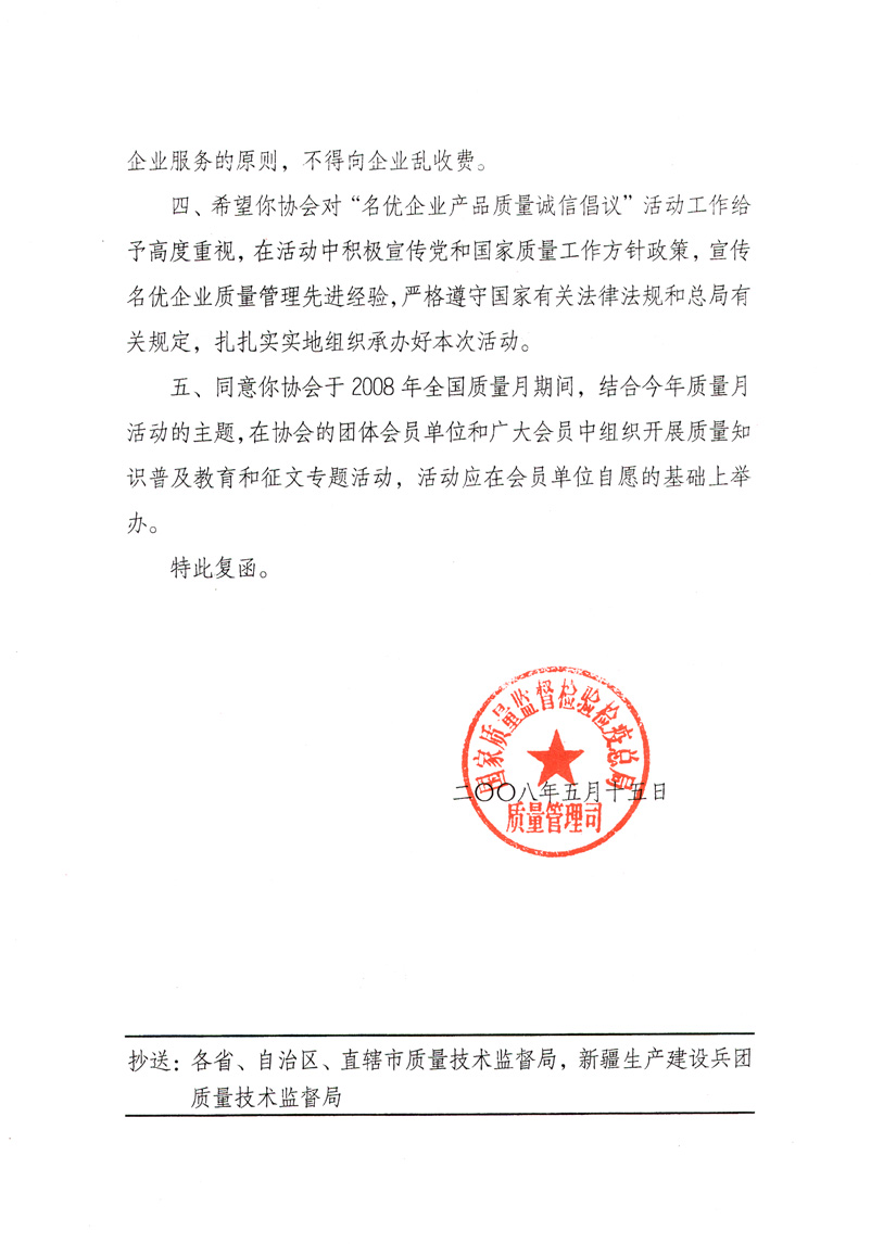 國家質(zhì)量監(jiān)督檢驗(yàn)檢疫總局質(zhì)量管理司《關(guān)于同意參與2008年全國質(zhì)量月活動(dòng)并繼續(xù)組織&ldquo;名優(yōu)企業(yè)產(chǎn)品質(zhì)量誠信倡議&rdquo;活動(dòng)的復(fù)函》