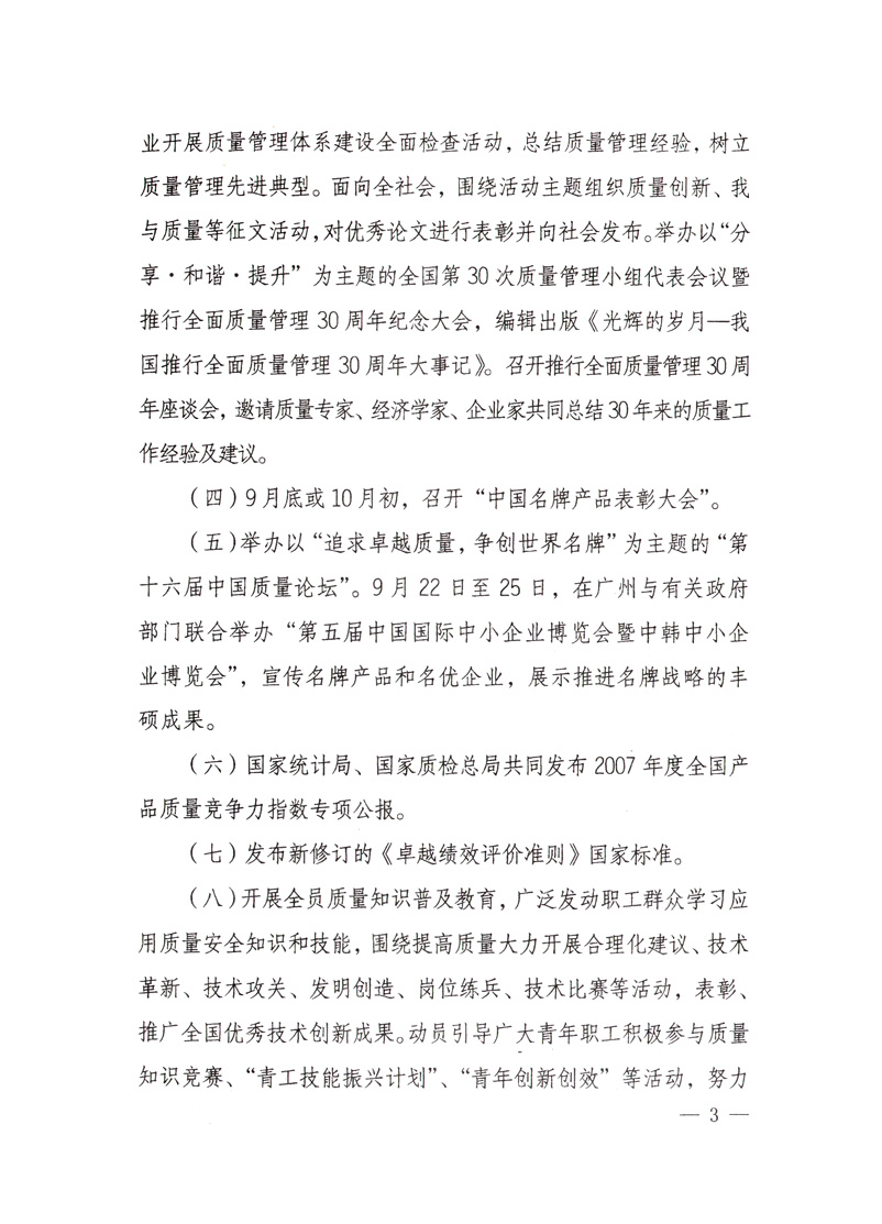 中共中央宣傳部、國家質(zhì)量監(jiān)督檢驗檢疫總局、國家發(fā)展和改革委員會、中華全國總工會、共青團中央《關(guān)于開展&ldquo;2008年全國質(zhì)量月&rdquo;活動的通知》