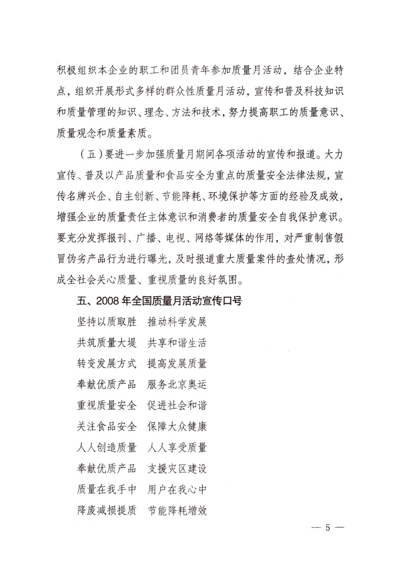 中共中央宣傳部、國家質(zhì)量監(jiān)督檢驗檢疫總局、國家發(fā)展和改革委員會、中華全國總工會、共青團中央《關(guān)于開展&ldquo;2008年全國質(zhì)量月&rdquo;活動的通知》