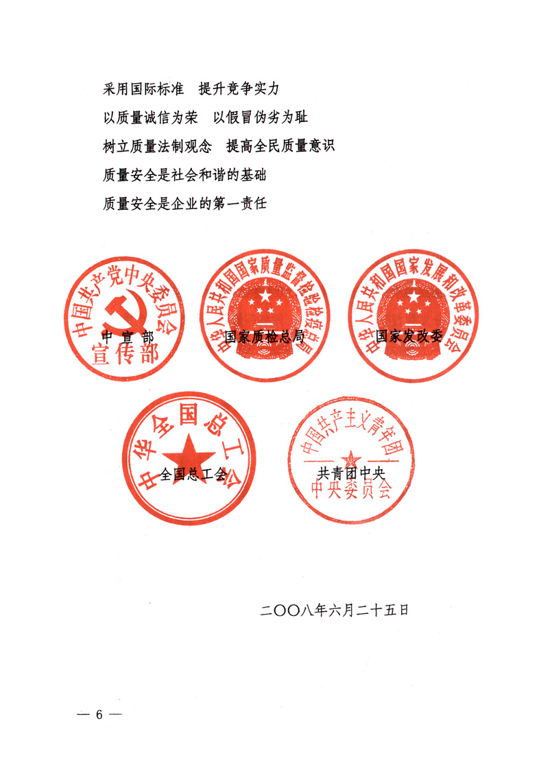 中共中央宣傳部、國家質(zhì)量監(jiān)督檢驗檢疫總局、國家發(fā)展和改革委員會、中華全國總工會、共青團中央《關(guān)于開展&ldquo;2008年全國質(zhì)量月&rdquo;活動的通知》