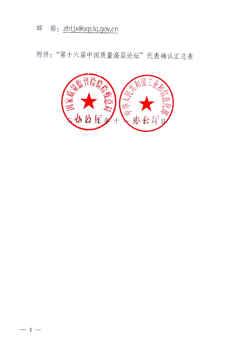 國家質(zhì)量監(jiān)督檢驗檢疫總局辦公廳、工業(yè)和信息化部辦公廳《關(guān)于召開&ldquo;第十六屆中國質(zhì)量高層論壇&rdquo;的通知》