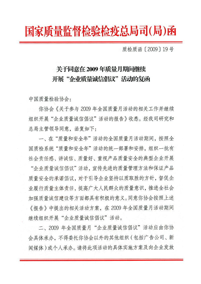 國家質量監(jiān)督檢驗檢疫總局質量管理司《關于同意在2009年質量月期間繼續(xù)開展“企業(yè)質量誠信倡議”活動的復函》