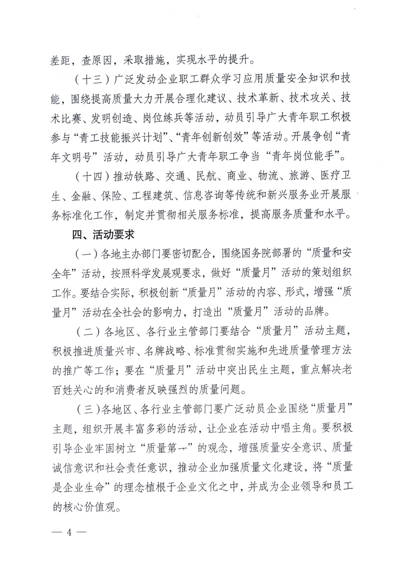 中共中央宣傳部、國(guó)家質(zhì)量監(jiān)督檢驗(yàn)檢疫總局、工業(yè)和信息化部、住房和城鄉(xiāng)建設(shè)部、中華全國(guó)總工會(huì)、共青團(tuán)中央《關(guān)于開(kāi)展2009年全國(guó)&ldquo;質(zhì)量月&rdquo;活動(dòng)的通知》