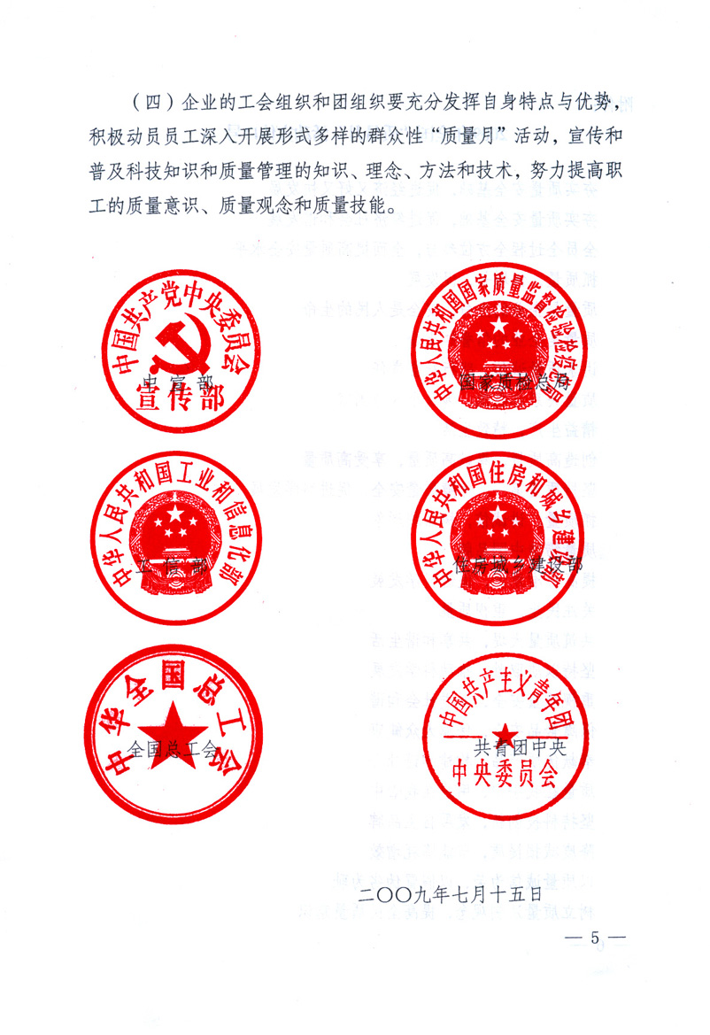 中共中央宣傳部、國(guó)家質(zhì)量監(jiān)督檢驗(yàn)檢疫總局、工業(yè)和信息化部、住房和城鄉(xiāng)建設(shè)部、中華全國(guó)總工會(huì)、共青團(tuán)中央《關(guān)于開(kāi)展2009年全國(guó)&ldquo;質(zhì)量月&rdquo;活動(dòng)的通知》