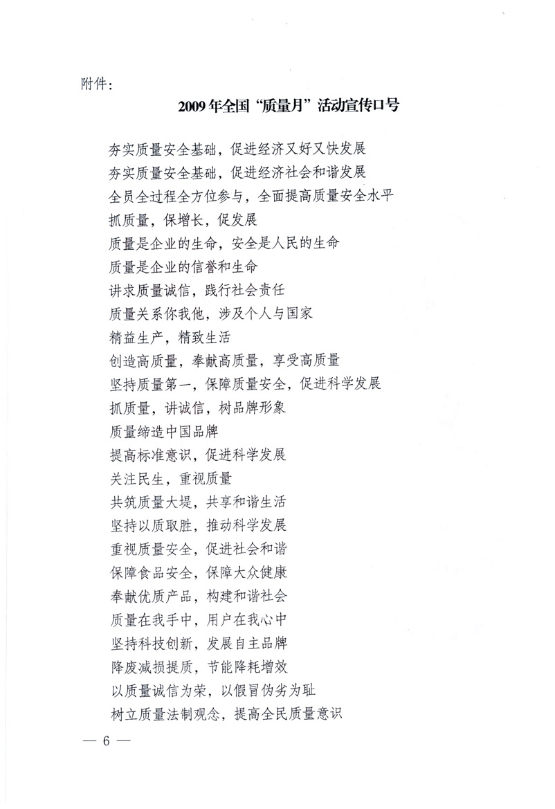 中共中央宣傳部、國(guó)家質(zhì)量監(jiān)督檢驗(yàn)檢疫總局、工業(yè)和信息化部、住房和城鄉(xiāng)建設(shè)部、中華全國(guó)總工會(huì)、共青團(tuán)中央《關(guān)于開(kāi)展2009年全國(guó)&ldquo;質(zhì)量月&rdquo;活動(dòng)的通知》