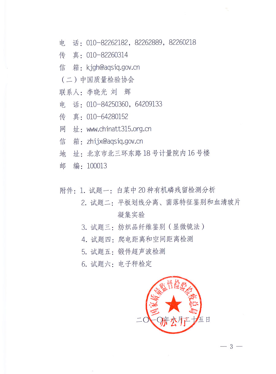 國家質(zhì)量監(jiān)督檢驗(yàn)檢疫總局《關(guān)于舉辦全國質(zhì)檢系統(tǒng)檢測(cè)技能大比武決賽的通知》