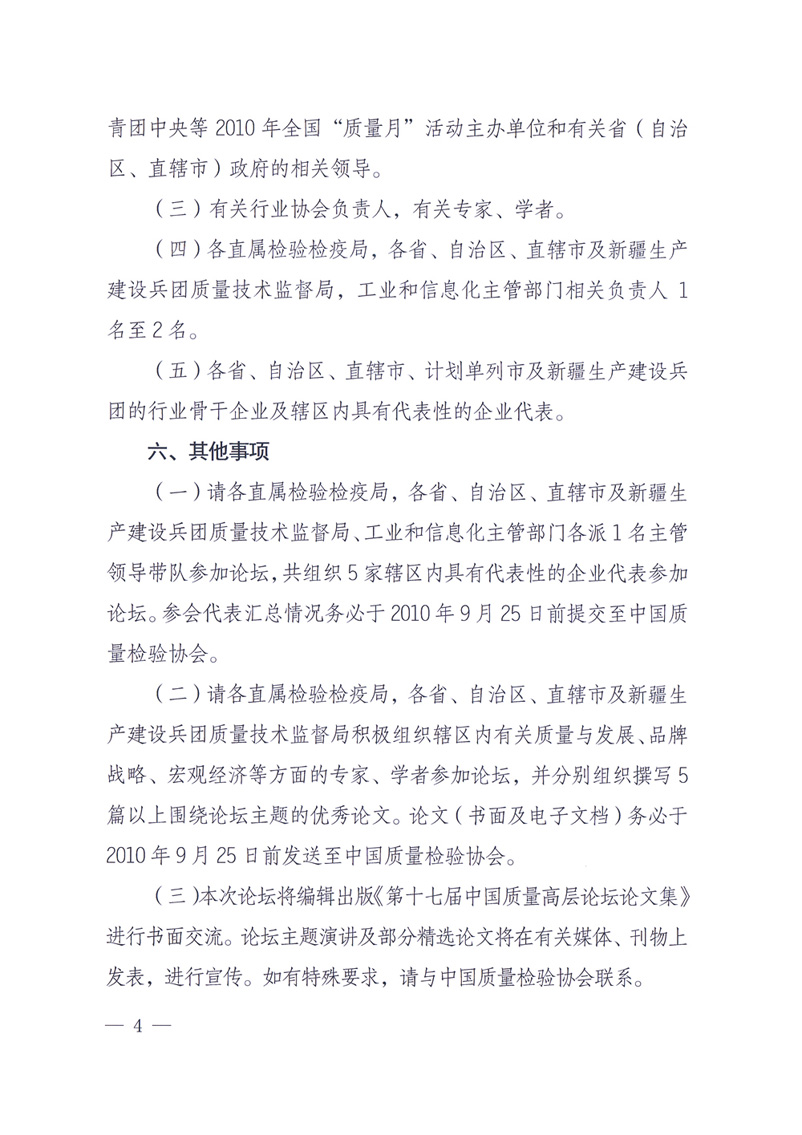 國家質(zhì)量監(jiān)督檢驗(yàn)檢疫總局辦公廳工業(yè)和信息化部辦公廳四川省人民政府辦公廳《關(guān)于在第十一屆中國西部國際博覽會(huì)期間舉辦&ldquo;第十七屆中國質(zhì)量高層論壇&rdquo;的通知》