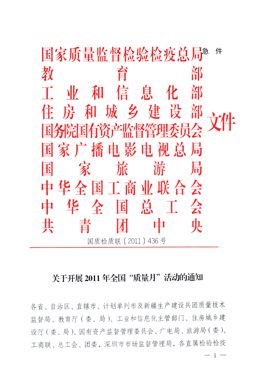 國(guó)家質(zhì)量監(jiān)督檢驗(yàn)檢疫總局、教育部、工業(yè)和信息化部、住房和城鄉(xiāng)建設(shè)部國(guó)務(wù)院國(guó)有資產(chǎn)監(jiān)督管理委員會(huì)、國(guó)家廣播電影電視總局、國(guó)家旅游局中華全國(guó)工商業(yè)聯(lián)合會(huì)、中華全國(guó)總工會(huì)、共青團(tuán)中央《關(guān)于開(kāi)展2011年全國(guó)&ldquo;質(zhì)量月&rdquo;活動(dòng)的通知》