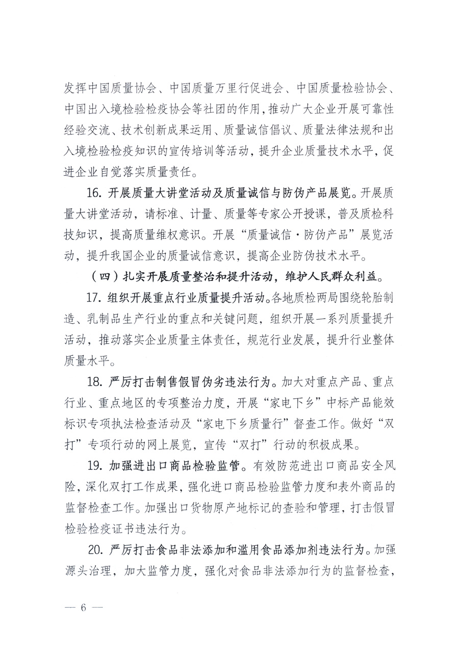 國(guó)家質(zhì)量監(jiān)督檢驗(yàn)檢疫總局、教育部、工業(yè)和信息化部、住房和城鄉(xiāng)建設(shè)部國(guó)務(wù)院國(guó)有資產(chǎn)監(jiān)督管理委員會(huì)、國(guó)家廣播電影電視總局、國(guó)家旅游局中華6全國(guó)工商業(yè)聯(lián)合會(huì)、中華全國(guó)總工會(huì)、共青團(tuán)中央《關(guān)于開(kāi)展2011年全國(guó)&ldquo;質(zhì)量月&rdquo;活動(dòng)的通知》