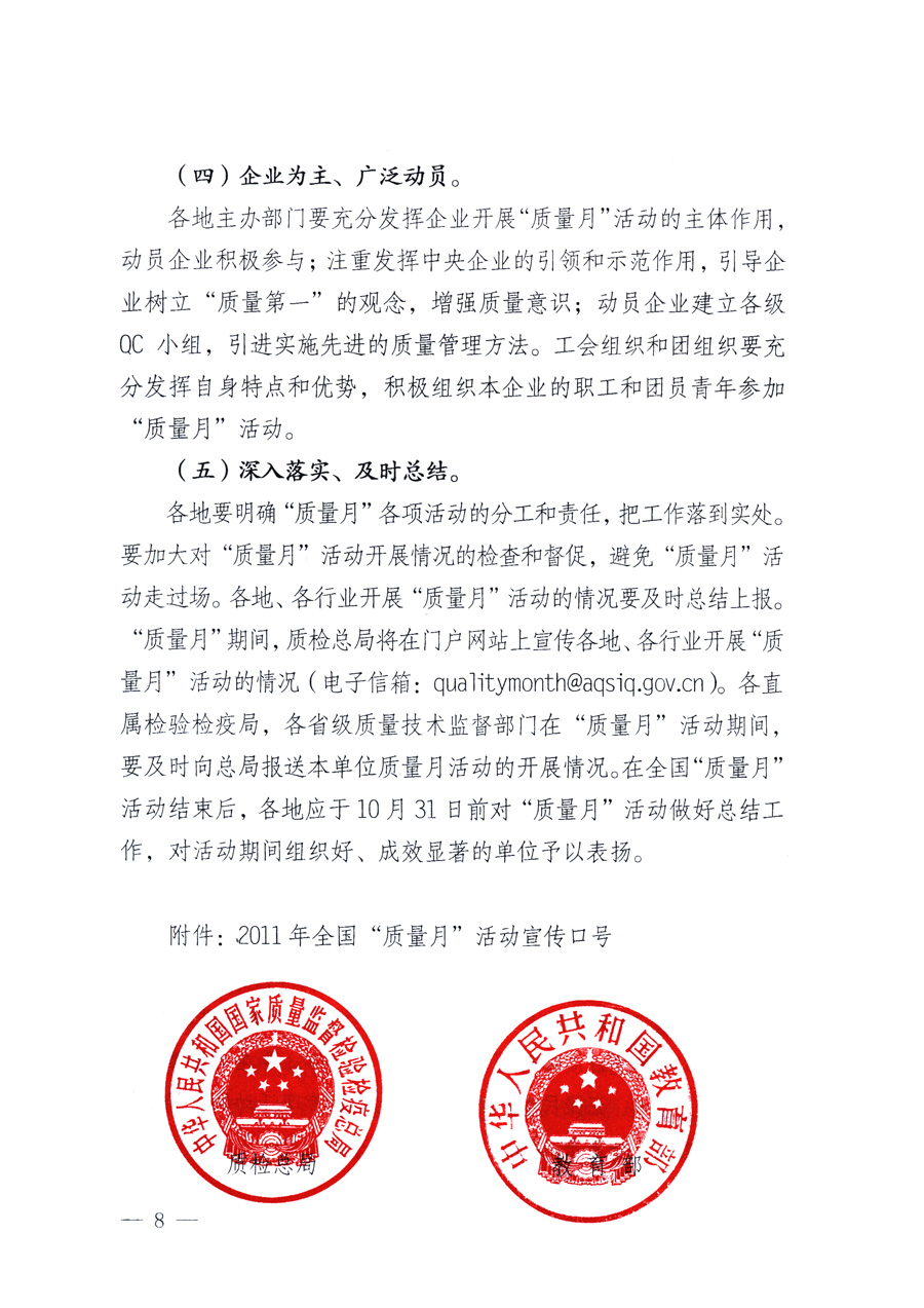 國(guó)家質(zhì)量監(jiān)督檢驗(yàn)檢疫總局、教育部、工業(yè)和信息化部、住房和城鄉(xiāng)建設(shè)部國(guó)務(wù)院國(guó)有資產(chǎn)監(jiān)督管理委員會(huì)、國(guó)家廣播電影電視總局、國(guó)家旅游局中華全國(guó)工商業(yè)聯(lián)合會(huì)、中華全國(guó)總工會(huì)、共青團(tuán)中央《關(guān)于開(kāi)展2011年全國(guó)&ldquo;質(zhì)量月&rdquo;活動(dòng)的通知》