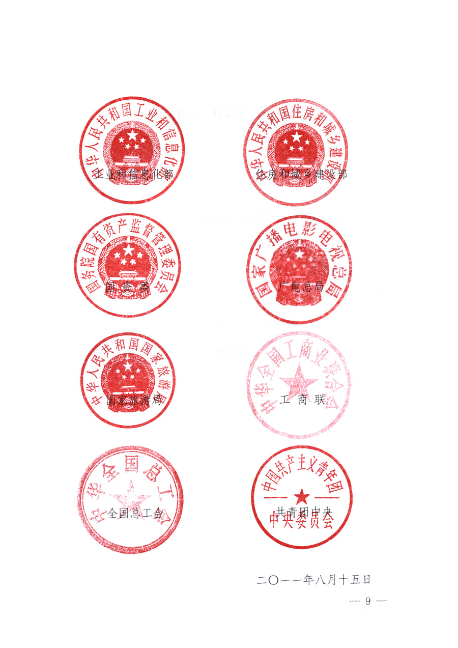 國(guó)家質(zhì)量監(jiān)督檢驗(yàn)檢疫總局、教育部、工業(yè)和信息化部、住房和城鄉(xiāng)建設(shè)部國(guó)務(wù)院國(guó)有資產(chǎn)監(jiān)督管理委員會(huì)、國(guó)家廣播電影電視總局、國(guó)家旅游局中華全國(guó)工商業(yè)聯(lián)合會(huì)、中華全國(guó)總工會(huì)、共青團(tuán)中央《關(guān)于開(kāi)展2011年全國(guó)&ldquo;質(zhì)量月&rdquo;活動(dòng)的通知》