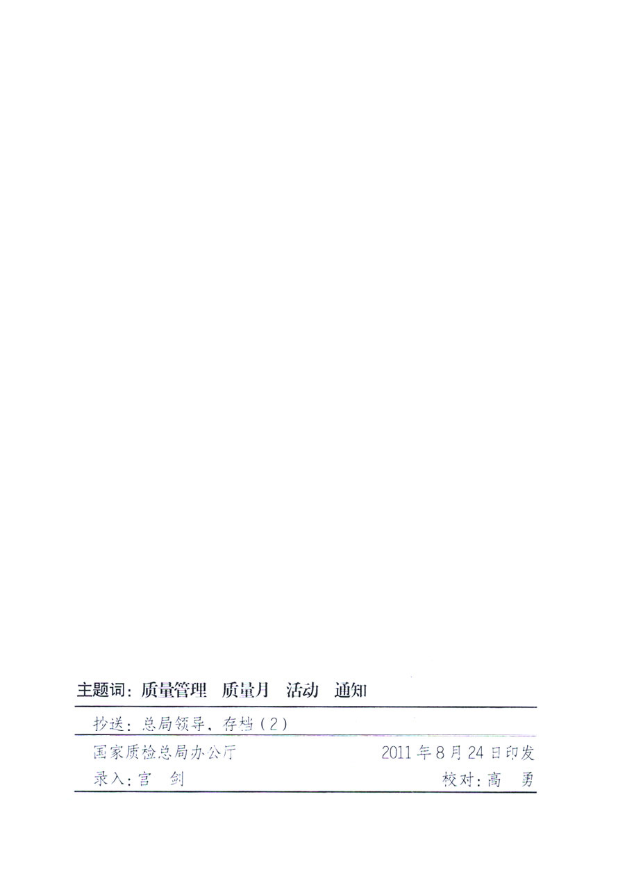 國(guó)家質(zhì)量監(jiān)督檢驗(yàn)檢疫總局《關(guān)于深入開(kāi)展2011年全國(guó)&ldquo;質(zhì)量月&rdquo;活動(dòng)的通知》