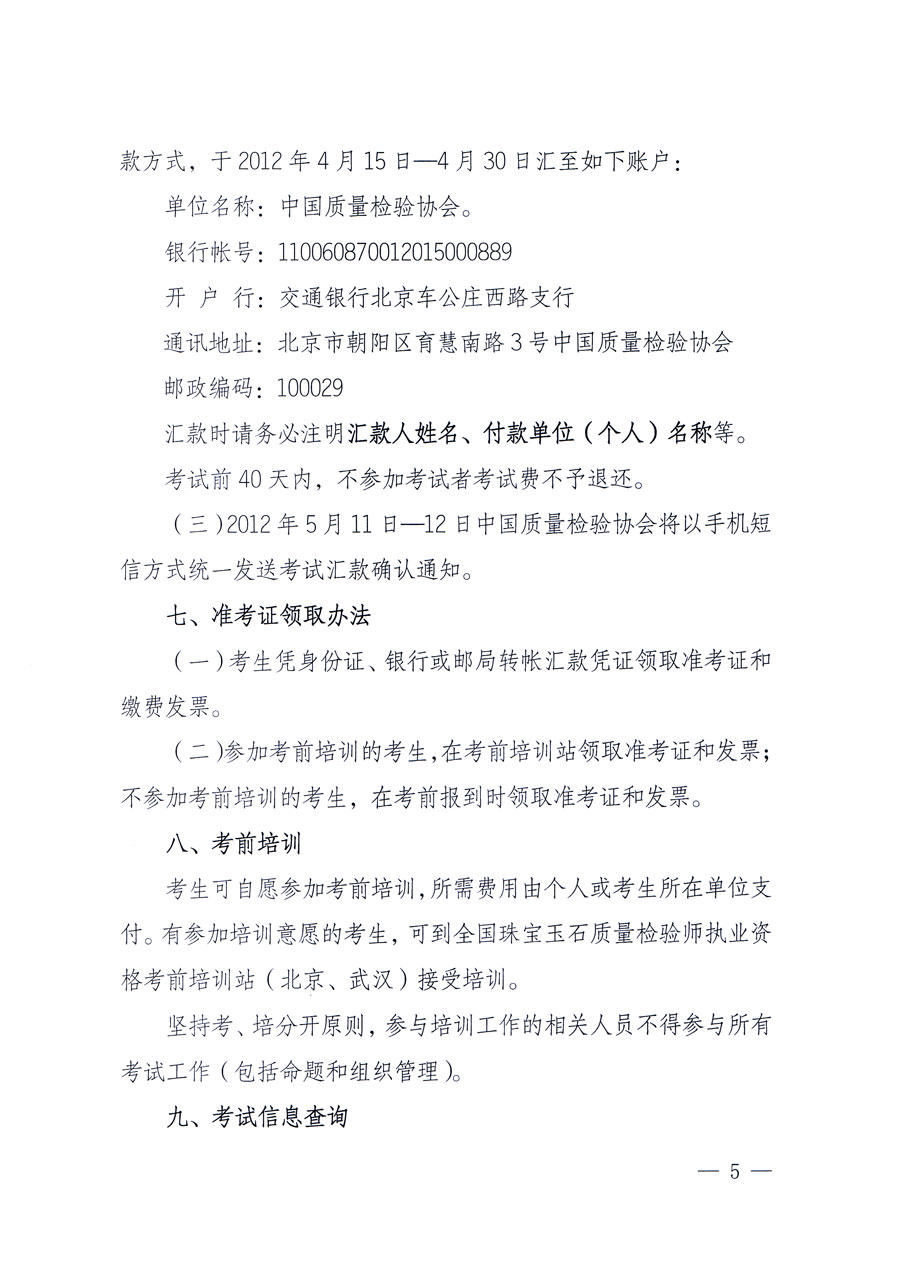 國(guó)家質(zhì)量監(jiān)督檢驗(yàn)檢疫總局人事司《關(guān)于2012年度珠寶玉石質(zhì)量檢驗(yàn)師執(zhí)業(yè)資格全國(guó)統(tǒng)一考試有關(guān)問題的通知》