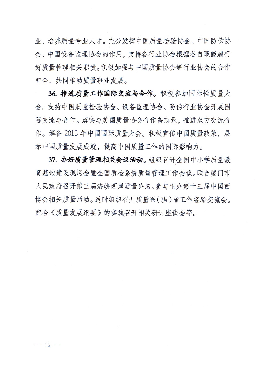 國家質量監(jiān)督檢驗檢疫總局質量管理司《關于印發(fā)<2012年質量管理工作要點>的通知》