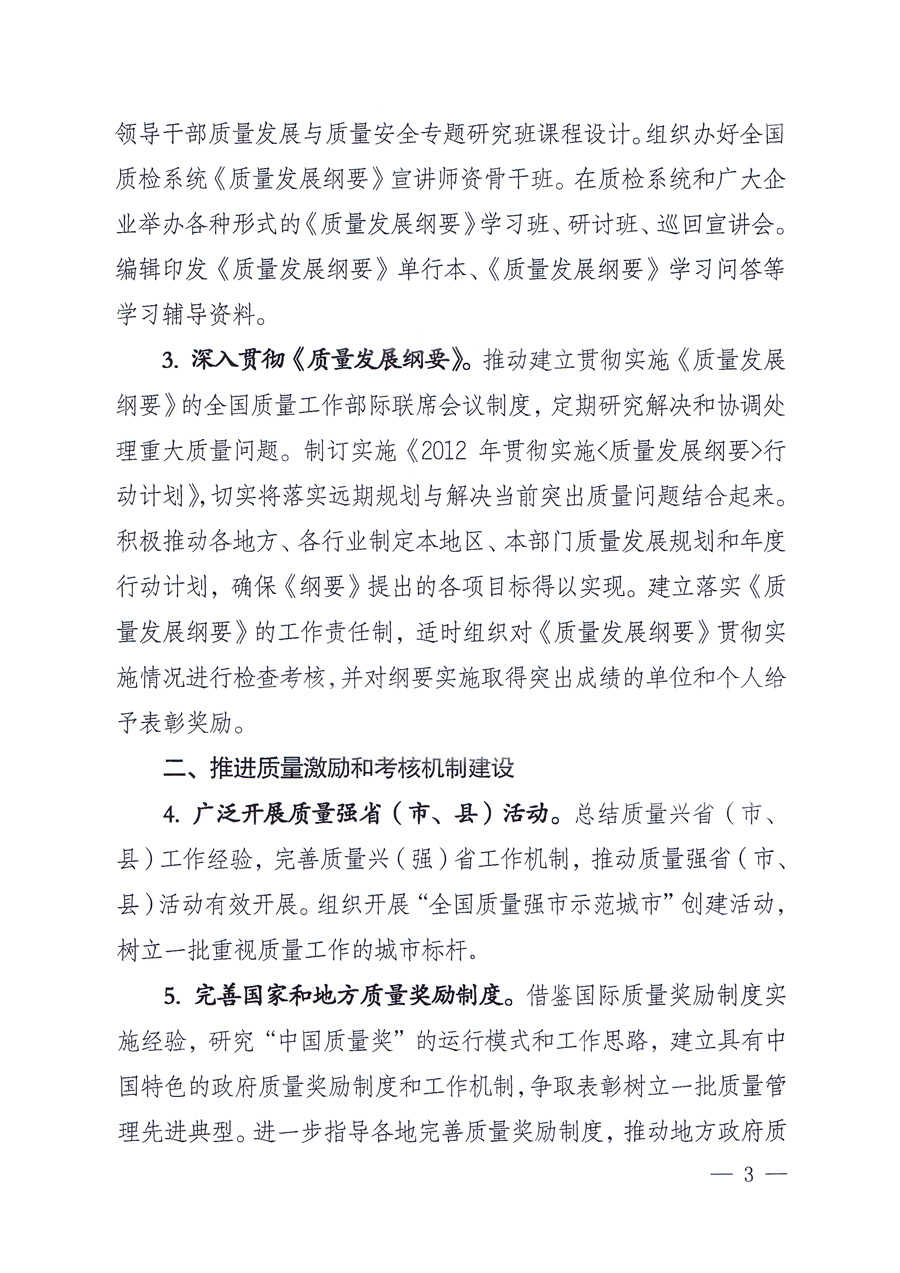 國家質量監(jiān)督檢驗檢疫總局質量管理司《關于印發(fā)<2012年質量管理工作要點>的通知》