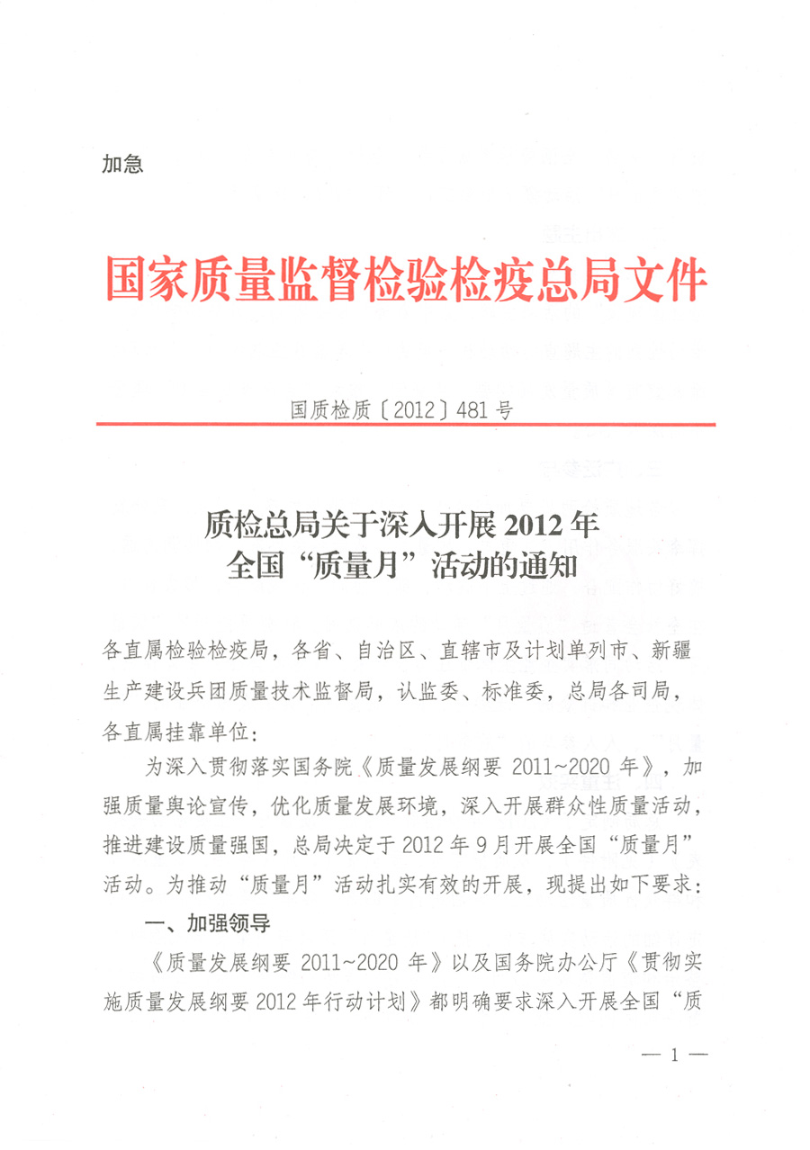 質(zhì)檢總局關(guān)于深入開展2012年全國“質(zhì)量月”活動的通知