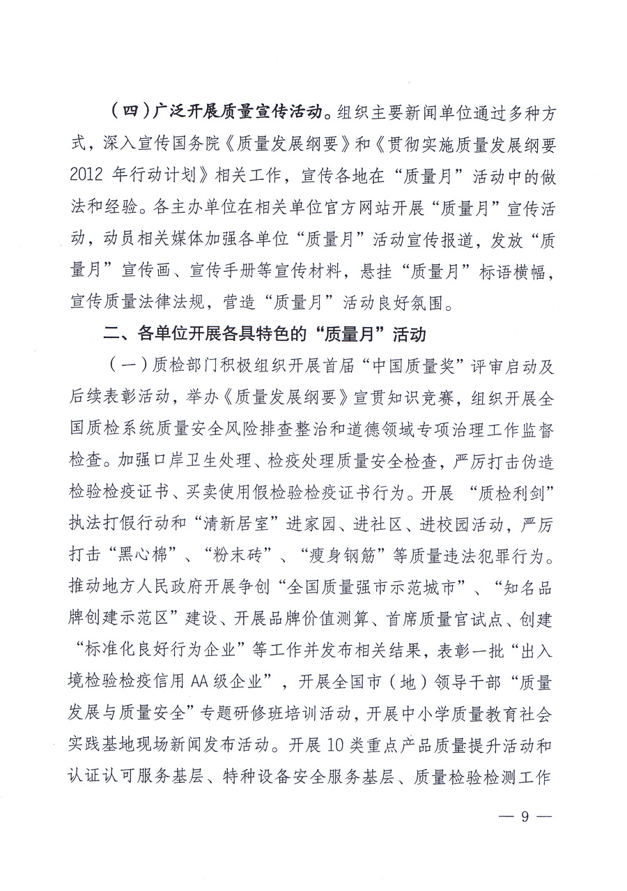 關(guān)于開展2012年全國“質(zhì)量月”活動(dòng)的通知