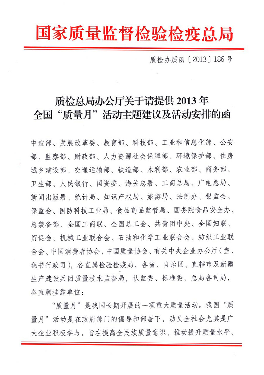 國(guó)家質(zhì)量監(jiān)督檢驗(yàn)檢疫總局《質(zhì)檢總局辦公廳關(guān)于請(qǐng)?zhí)峁?013年全國(guó)“質(zhì)量月”活動(dòng)主題建議及活動(dòng)安排的函》