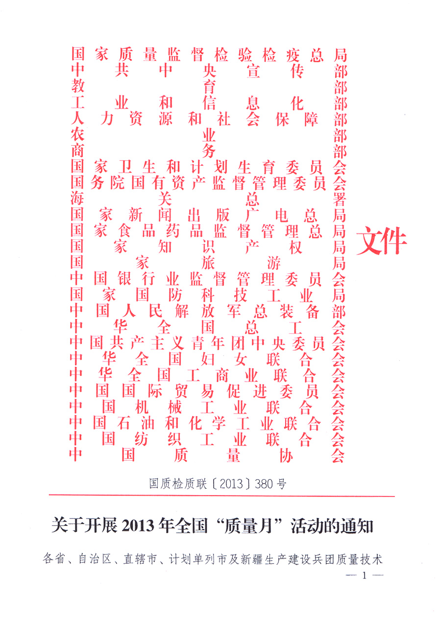 國(guó)家質(zhì)量監(jiān)督檢驗(yàn)檢疫總局、中共中央宣傳部等單位《關(guān)于開(kāi)展2013年全國(guó)&ldquo;質(zhì)量月&rdquo;活動(dòng)的通知》