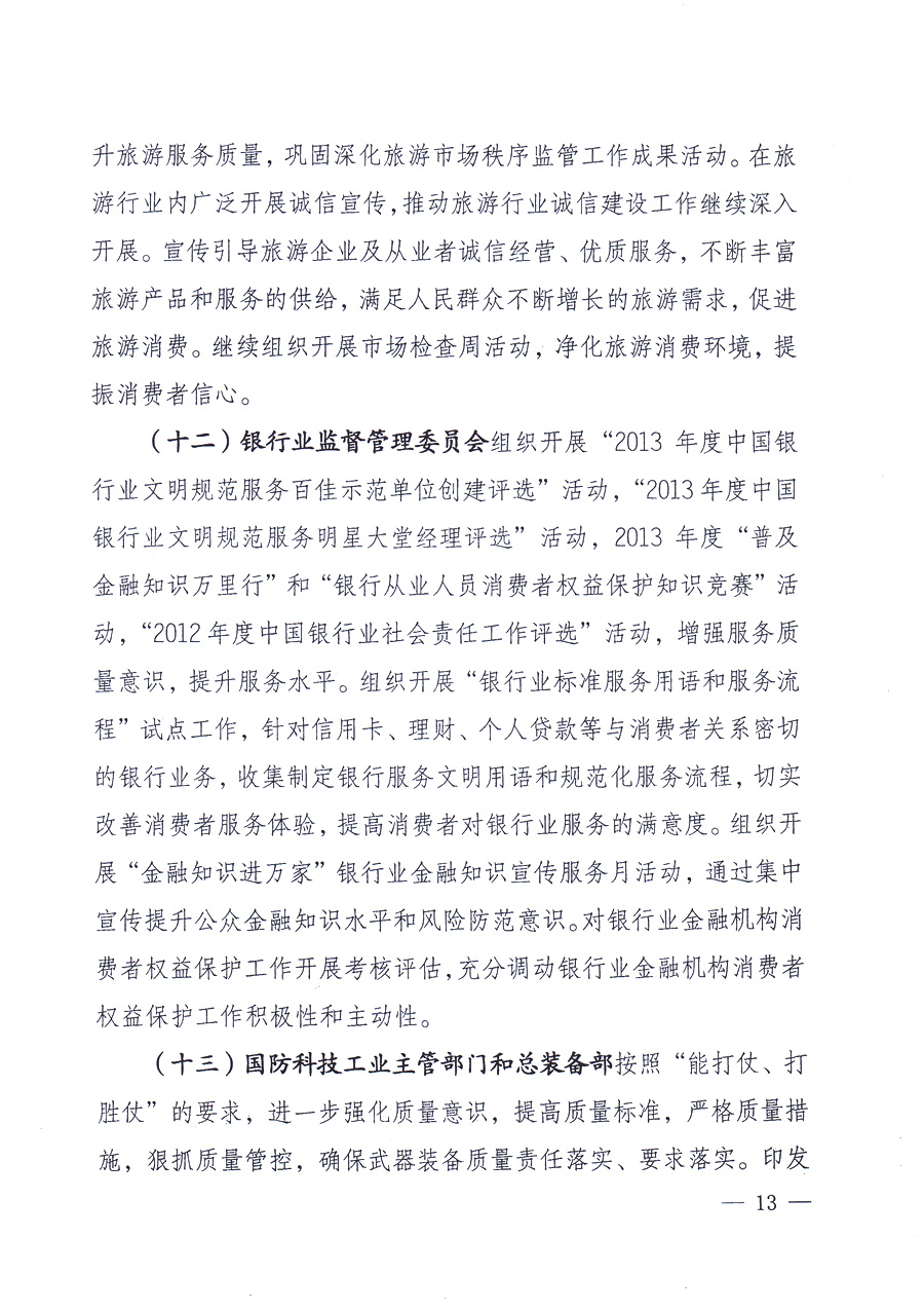 國(guó)家質(zhì)量監(jiān)督檢驗(yàn)檢疫總局、中共中央宣傳部等單位《關(guān)于開(kāi)展2013年全國(guó)&ldquo;質(zhì)量月&rdquo;活動(dòng)的通知》