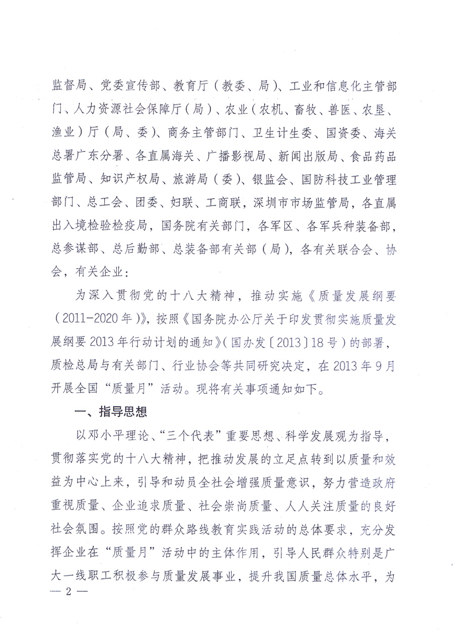 國(guó)家質(zhì)量監(jiān)督檢驗(yàn)檢疫總局、中共中央宣傳部等單位《關(guān)于開(kāi)展2013年全國(guó)&ldquo;質(zhì)量月&rdquo;活動(dòng)的通知》