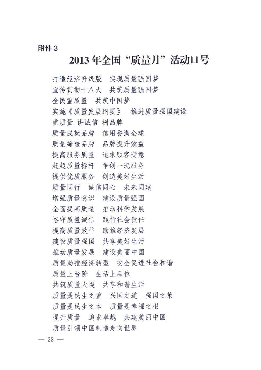 國(guó)家質(zhì)量監(jiān)督檢驗(yàn)檢疫總局、中共中央宣傳部等單位《關(guān)于開(kāi)展2013年全國(guó)&ldquo;質(zhì)量月&rdquo;活動(dòng)的通知》