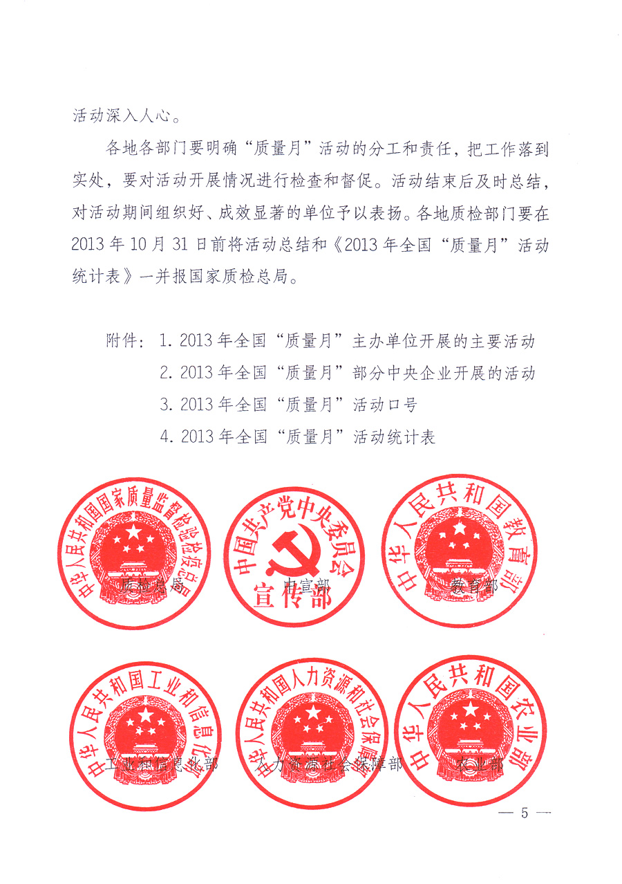 國(guó)家質(zhì)量監(jiān)督檢驗(yàn)檢疫總局、中共中央宣傳部等單位《關(guān)于開(kāi)展2013年全國(guó)&ldquo;質(zhì)量月&rdquo;活動(dòng)的通知》