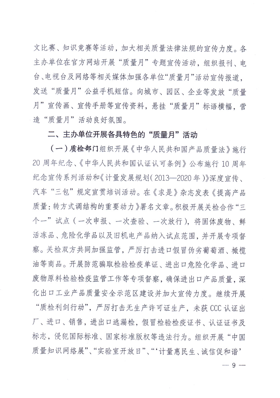 國(guó)家質(zhì)量監(jiān)督檢驗(yàn)檢疫總局、中共中央宣傳部等單位《關(guān)于開(kāi)展2013年全國(guó)&ldquo;質(zhì)量月&rdquo;活動(dòng)的通知》