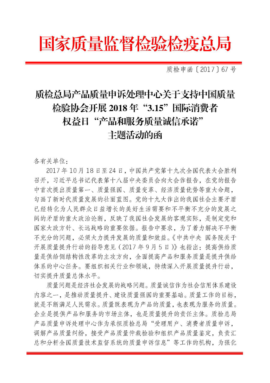 質(zhì)檢總局產(chǎn)品質(zhì)量申訴處理中心關(guān)于支持中國質(zhì)量檢驗(yàn)協(xié)會(huì)開展2018年&ldquo;3.15&rdquo;國際消費(fèi)者權(quán)益日&ldquo;產(chǎn)品和服務(wù)質(zhì)量誠信承諾&rdquo;主題活動(dòng)的函