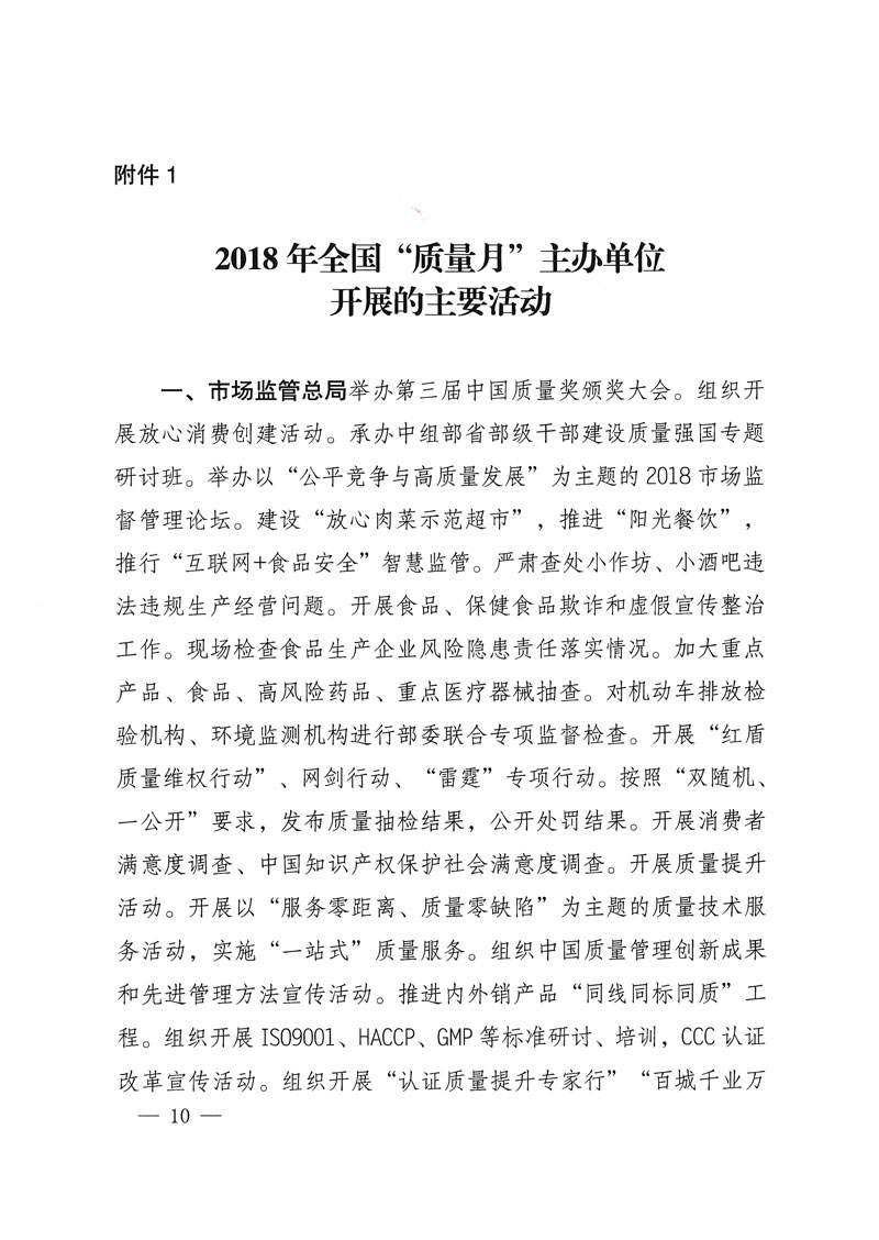 市場監(jiān)管總局等關(guān)于開展2018年全國“質(zhì)量月”活動(dòng)的通知