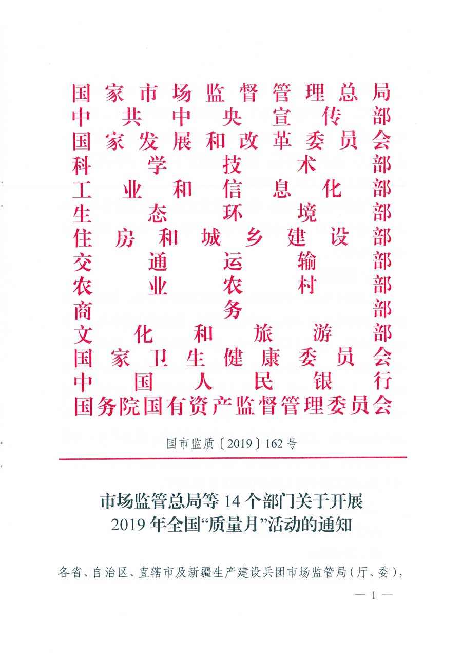 市場(chǎng)監(jiān)管總局等14個(gè)部門關(guān)于開展2019年全國(guó)&ldquo;質(zhì)量月&rdquo;活動(dòng)的通知