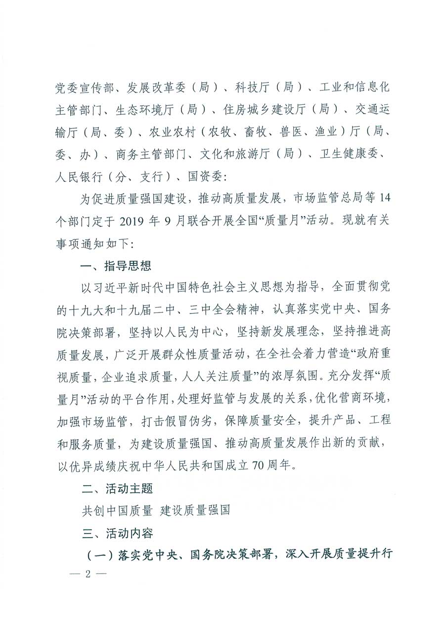 市場(chǎng)監(jiān)管總局等14個(gè)部門關(guān)于開展2019年全國(guó)&ldquo;質(zhì)量月&rdquo;活動(dòng)的通知