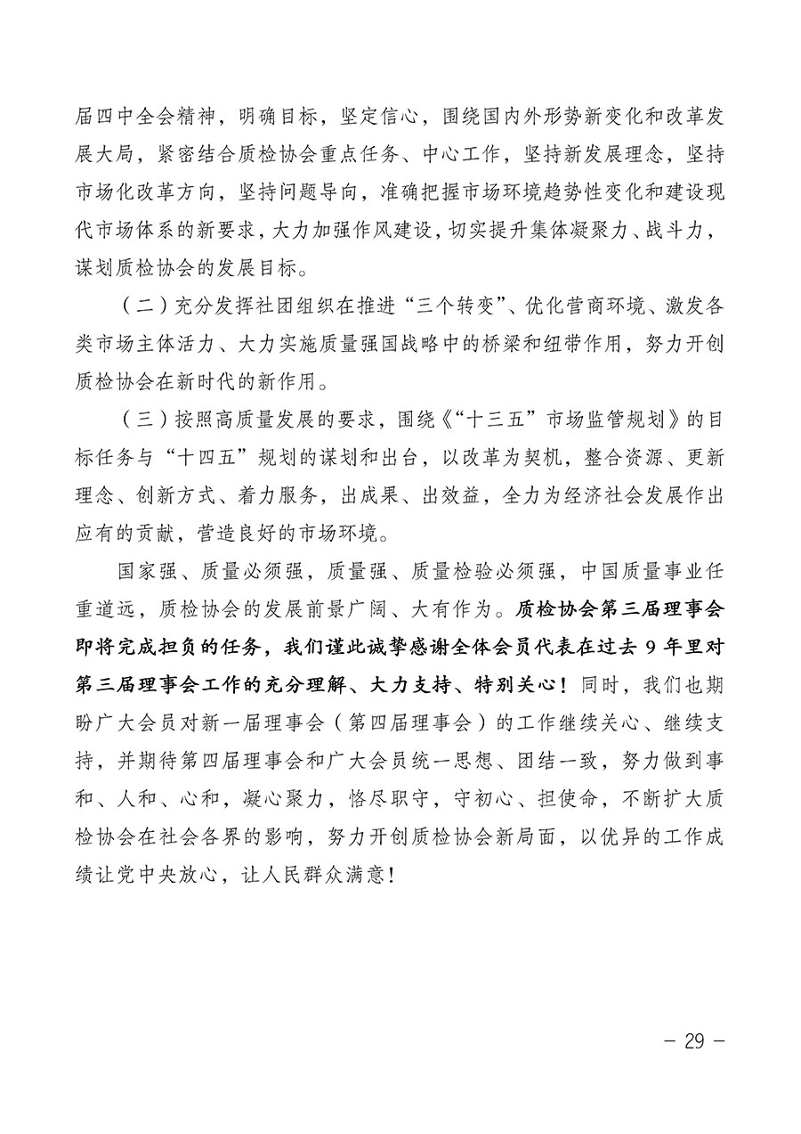 中國質量檢驗協(xié)會關于第四屆第一次會員代表大會和第四屆第一次理事會相關表決結果的公告(中檢辦發(fā)〔2020〕1號)