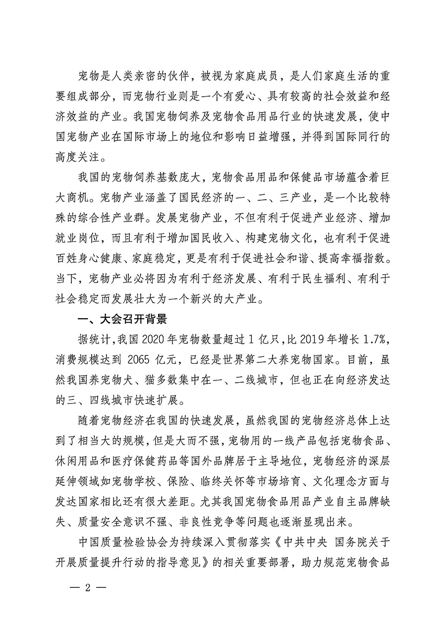 中國質量檢驗協(xié)會關于召開寵物食品用品專業(yè)委員會成立大會的通知(中檢辦發(fā)〔2022〕150號)