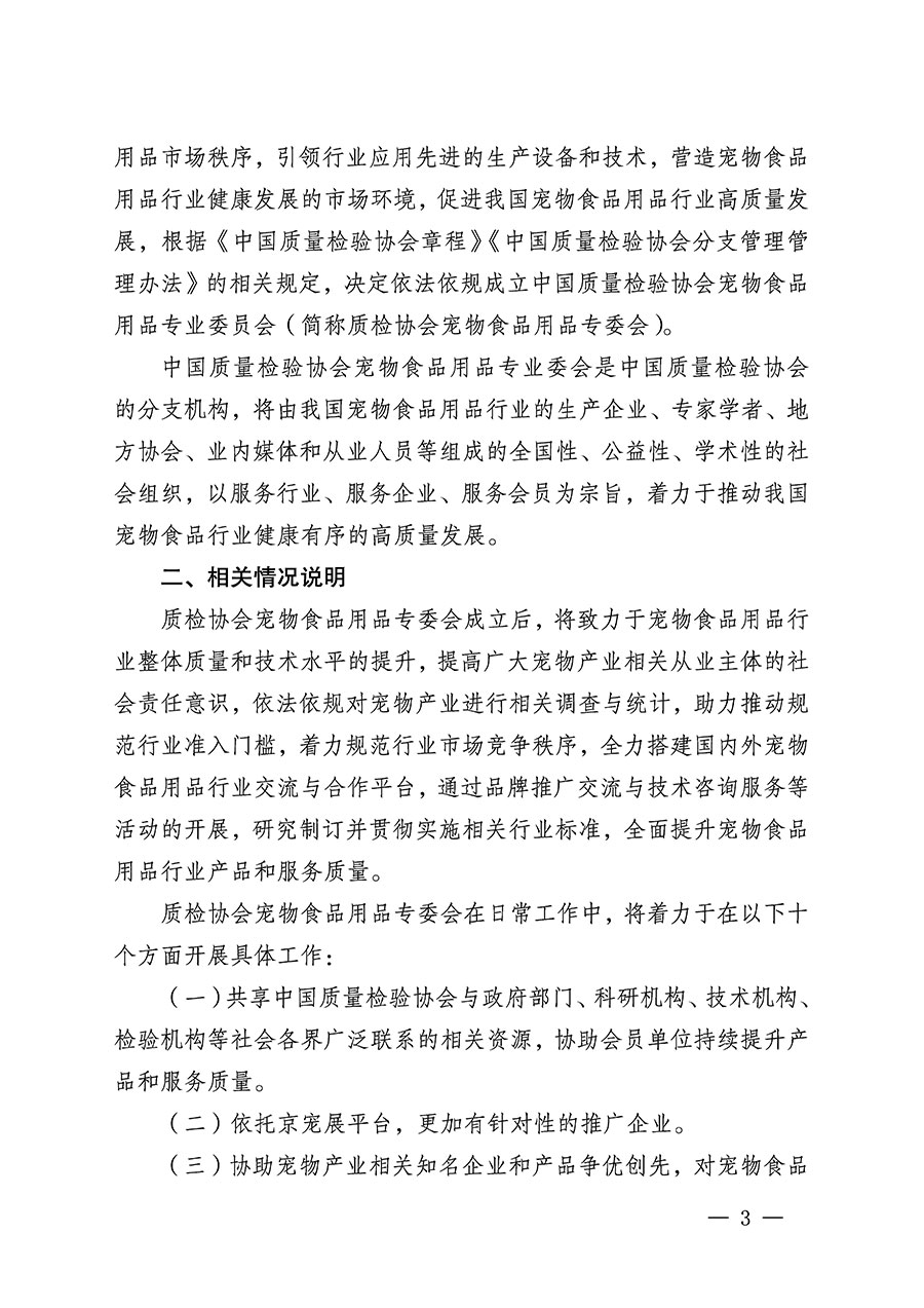 中國質量檢驗協(xié)會關于召開寵物食品用品專業(yè)委員會成立大會的通知(中檢辦發(fā)〔2022〕150號)