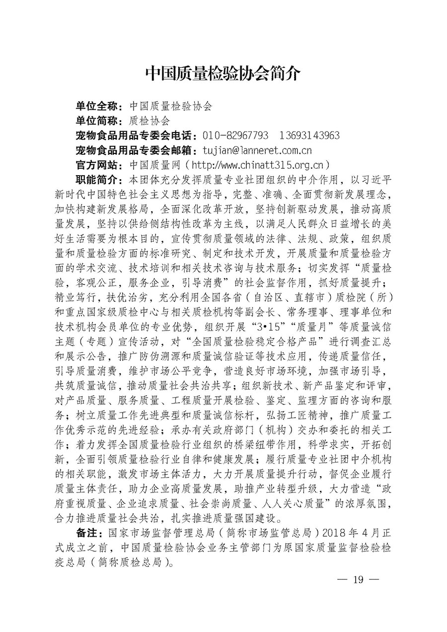 中國質量檢驗協(xié)會關于寵物食品用品專業(yè)委員會成立大會暨第一次會員代表大會和第一屆理事會相關表決結果的公告(中檢辦發(fā)〔2022〕202號)